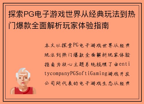 探索PG电子游戏世界从经典玩法到热门爆款全面解析玩家体验指南 探索PG电子游戏世界从经典玩法到热门爆款全面解析玩家体验指南