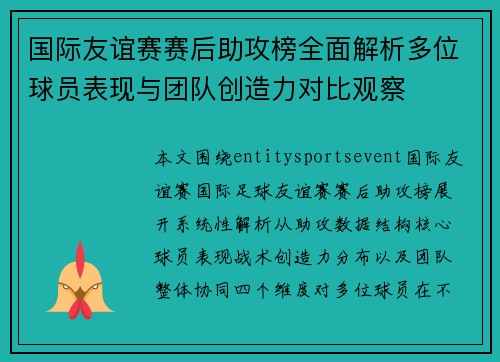 国际友谊赛赛后助攻榜全面解析多位球员表现与团队创造力对比观察 国际友谊赛赛后助攻榜全面解析多位球员表现与团队创造力对比观察