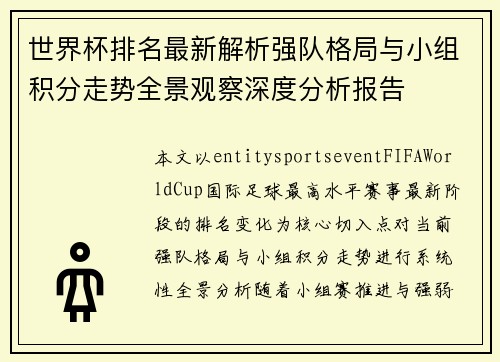 世界杯排名最新解析强队格局与小组积分走势全景观察深度分析报告 世界杯排名最新解析强队格局与小组积分走势全景观察深度分析报告