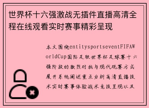 世界杯十六强激战无插件直播高清全程在线观看实时赛事精彩呈现 世界杯十六强激战无插件直播高清全程在线观看实时赛事精彩呈现