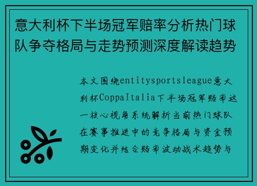 意大利杯下半场冠军赔率分析热门球队争夺格局与走势预测深度解读趋势变化 意大利杯下半场冠军赔率分析热门球队争夺格局与走势预测深度解读趋势变化