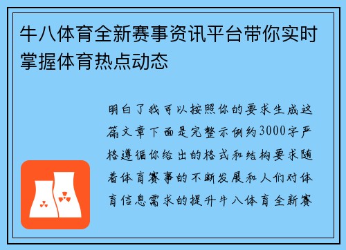 牛八体育全新赛事资讯平台带你实时掌握体育热点动态 牛八体育全新赛事资讯平台带你实时掌握体育热点动态