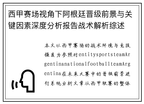 西甲赛场视角下阿根廷晋级前景与关键因素深度分析报告战术解析综述 西甲赛场视角下阿根廷晋级前景与关键因素深度分析报告战术解析综述