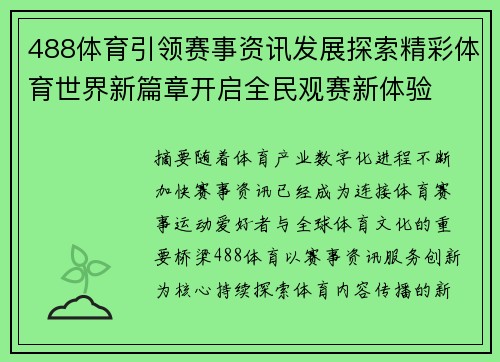 488体育引领赛事资讯发展探索精彩体育世界新篇章开启全民观赛新体验 488体育引领赛事资讯发展探索精彩体育世界新篇章开启全民观赛新体验
