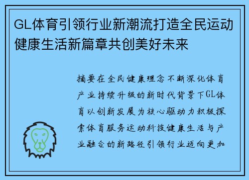 GL体育引领行业新潮流打造全民运动健康生活新篇章共创美好未来 GL体育引领行业新潮流打造全民运动健康生活新篇章共创美好未来