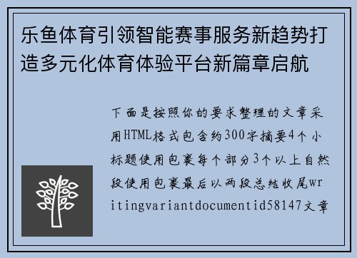 乐鱼体育引领智能赛事服务新趋势打造多元化体育体验平台新篇章启航 乐鱼体育引领智能赛事服务新趋势打造多元化体育体验平台新篇章启航