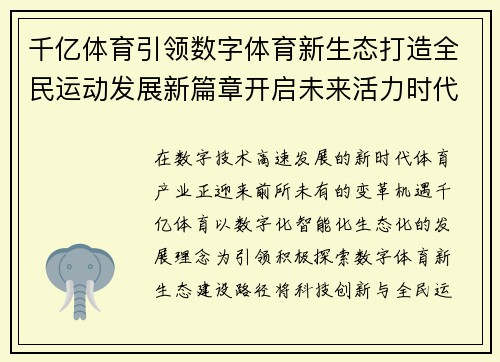 千亿体育引领数字体育新生态打造全民运动发展新篇章开启未来活力时代 千亿体育引领数字体育新生态打造全民运动发展新篇章开启未来活力时代