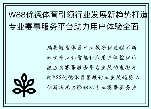 W88优德体育引领行业发展新趋势打造专业赛事服务平台助力用户体验全面升级 W88优德体育引领行业发展新趋势打造专业赛事服务平台助力用户体验全面升级