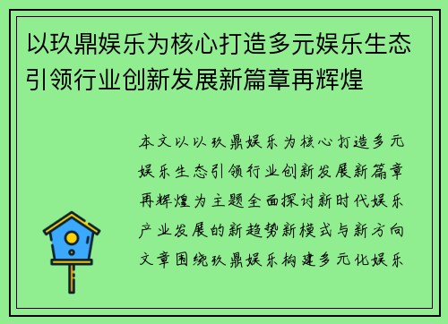 以玖鼎娱乐为核心打造多元娱乐生态引领行业创新发展新篇章再辉煌 以玖鼎娱乐为核心打造多元娱乐生态引领行业创新发展新篇章再辉煌