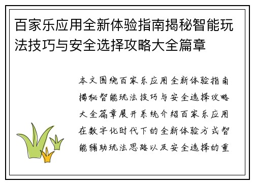 百家乐应用全新体验指南揭秘智能玩法技巧与安全选择攻略大全篇章 百家乐应用全新体验指南揭秘智能玩法技巧与安全选择攻略大全篇章