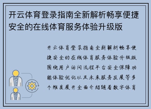 开云体育登录指南全新解析畅享便捷安全的在线体育服务体验升级版 开云体育登录指南全新解析畅享便捷安全的在线体育服务体验升级版