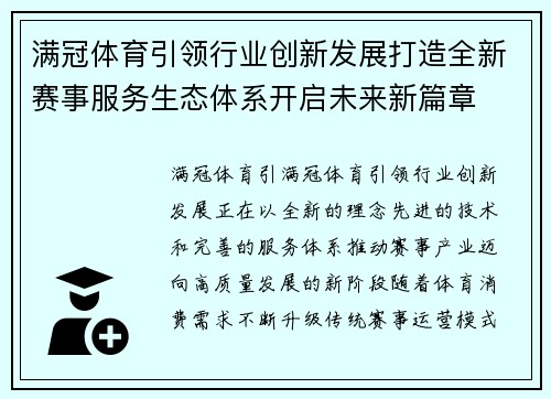 满冠体育引领行业创新发展打造全新赛事服务生态体系开启未来新篇章 满冠体育引领行业创新发展打造全新赛事服务生态体系开启未来新篇章