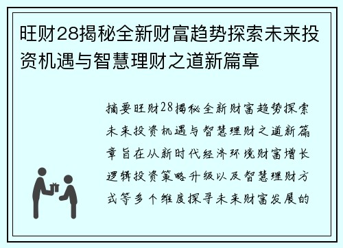 旺财28揭秘全新财富趋势探索未来投资机遇与智慧理财之道新篇章 旺财28揭秘全新财富趋势探索未来投资机遇与智慧理财之道新篇章