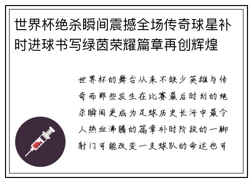 世界杯绝杀瞬间震撼全场传奇球星补时进球书写绿茵荣耀篇章再创辉煌 世界杯绝杀瞬间震撼全场传奇球星补时进球书写绿茵荣耀篇章再创辉煌