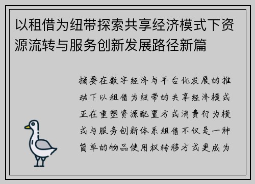 以租借为纽带探索共享经济模式下资源流转与服务创新发展路径新篇 以租借为纽带探索共享经济模式下资源流转与服务创新发展路径新篇