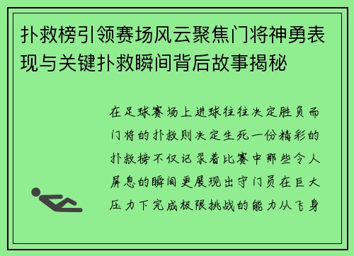 扑救榜引领赛场风云聚焦门将神勇表现与关键扑救瞬间背后故事揭秘 扑救榜引领赛场风云聚焦门将神勇表现与关键扑救瞬间背后故事揭秘