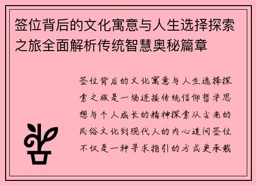 签位背后的文化寓意与人生选择探索之旅全面解析传统智慧奥秘篇章 签位背后的文化寓意与人生选择探索之旅全面解析传统智慧奥秘篇章