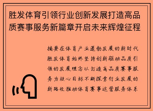 胜发体育引领行业创新发展打造高品质赛事服务新篇章开启未来辉煌征程 胜发体育引领行业创新发展打造高品质赛事服务新篇章开启未来辉煌征程