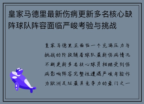 皇家马德里最新伤病更新多名核心缺阵球队阵容面临严峻考验与挑战 皇家马德里最新伤病更新多名核心缺阵球队阵容面临严峻考验与挑战