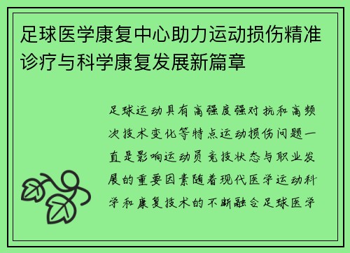 足球医学康复中心助力运动损伤精准诊疗与科学康复发展新篇章 足球医学康复中心助力运动损伤精准诊疗与科学康复发展新篇章
