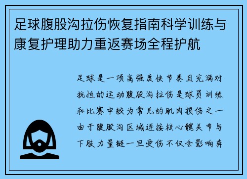 足球腹股沟拉伤恢复指南科学训练与康复护理助力重返赛场全程护航 足球腹股沟拉伤恢复指南科学训练与康复护理助力重返赛场全程护航