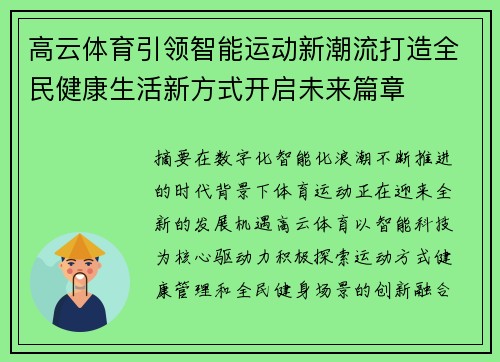 高云体育引领智能运动新潮流打造全民健康生活新方式开启未来篇章 高云体育引领智能运动新潮流打造全民健康生活新方式开启未来篇章